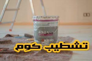 مقارنة بين أنواع الأرضيات والدهانات الأكثر طلباً