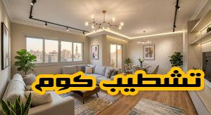 تصميم داخلي لشقة تم تجديدها بالكامل بدون تكسير باستخدام ديكورات حديثة وإضاءة عصرية
