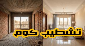 تجديد شقق بالكامل 2026 قبل وبعد التشطيب
