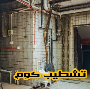 التعديل المعماري وتأسيس السباكة والكهرباء